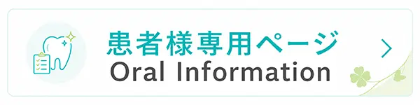 野坂歯科医院　患者様専用ページ